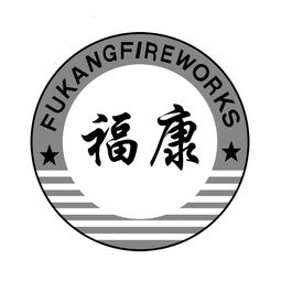南部县民福建兴花炮厂