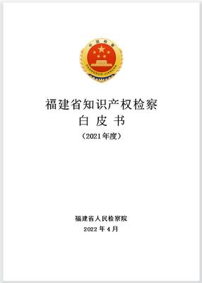 【打造法治强省】福建发布2021年知识产权保护情况