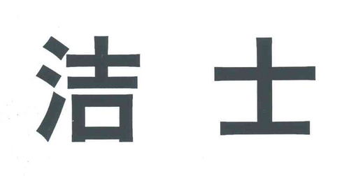 洁士商标注册第3类 日化用品类商标信息查询,商标状态查询 路标网