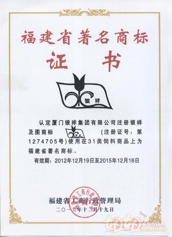 银祥荣誉证书|银祥品牌资质-好妞妞食品网【sp.3490.