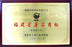 热烈庆祝我司获得“福建名牌产品”“福建著名商标”荣誉