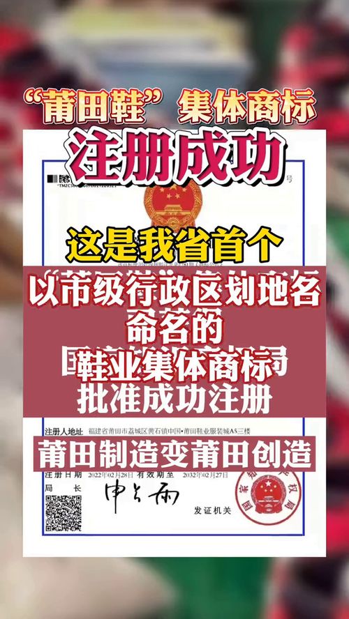 莆田市,好消息 莆田鞋 集体商标成功注册 ,这是福建省首个以市级行政区划地名命名的鞋业集体商标