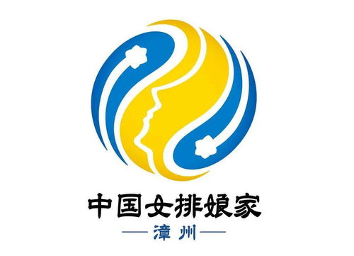 中国女排娘家 漳州 主题logo揭晓