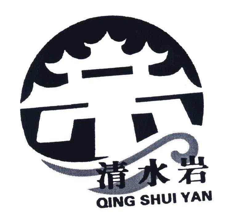 “清水岩”商标的注册之路 安溪茶乡的文化守护与品牌构建