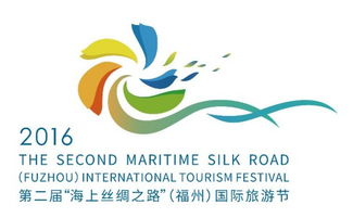 第二届 海上丝绸之路 福州 国际旅游节主logo公布