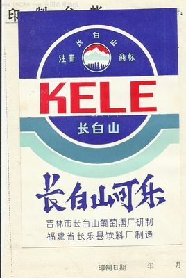 可乐样标--长白山可乐-价格:8元-au3553743-酒标-拍卖-7788收藏__中国收藏热线