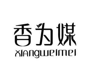 香为媒商标转让 香为媒商标买卖 第03类 日化用品商标转让 尚标商标网