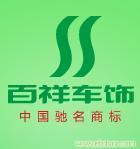 找福建百祥车饰的置物袋价格、图片、详情,上一比多_一比多产品库